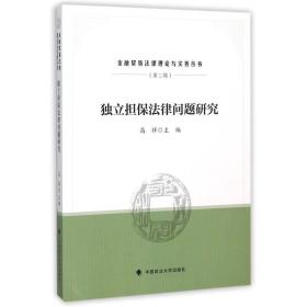 独立担保法律问题研究金融法律理论与实务丛书