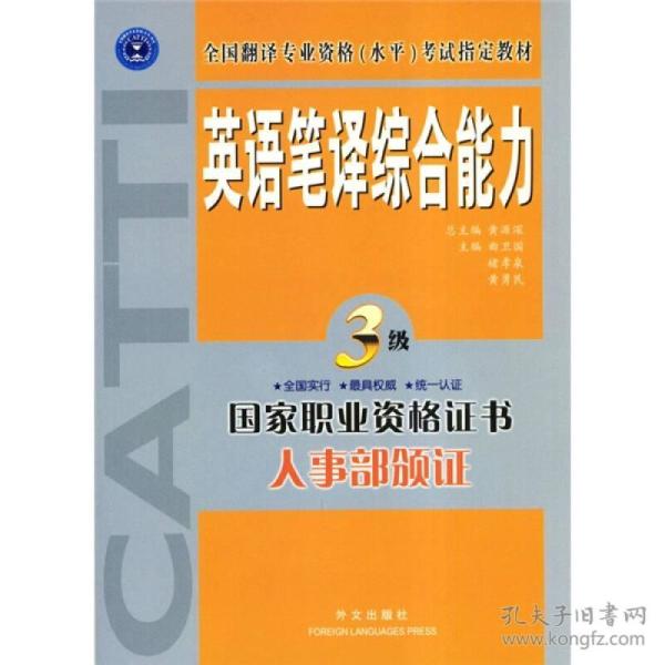 全国翻译专业资格（水平）考试指定教材：英语笔译综合能力 3级