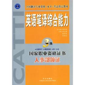 全国翻译专业资格（水平）考试指定教材：英语笔译综合能力 3级