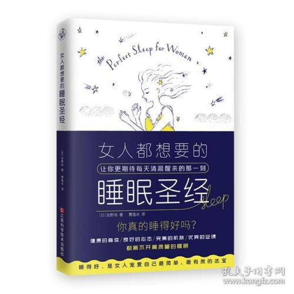 女人都想要的睡眠圣经 友野尚 快读慢活 出品 江西科学技术出版社
