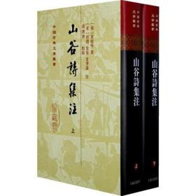 山谷詩集注（全二冊）8
