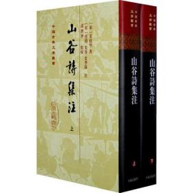 山谷詩集注（全二冊）(上海古籍出版社)精装