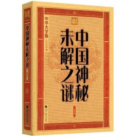 中华大字版.文化经典：中国神秘未解之谜