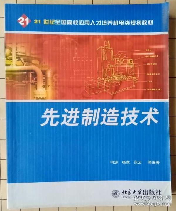 先进制造技术/21世纪全国高校应用人才培养机电类规划教材