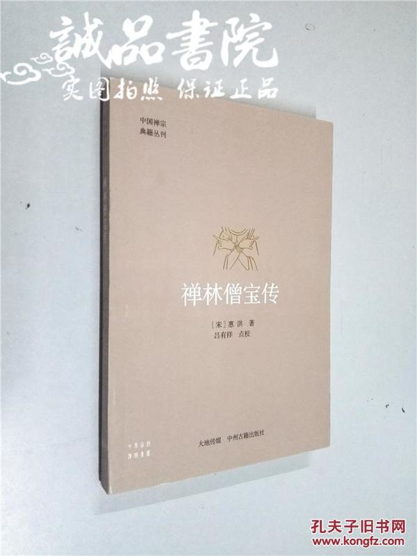 中国禅宗典籍丛刊 禅林僧宝传 大32开 平装本（宋）惠洪 著 吕有祥 点校 中州古籍出版社 2014年1版1印 私藏