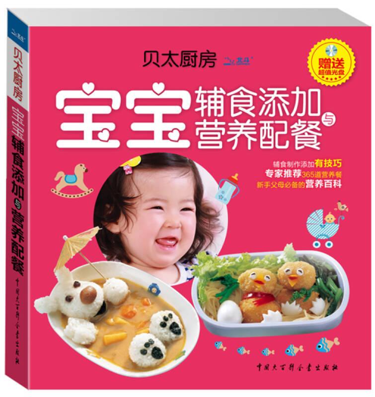 宝宝辅食添加与营养配餐 贝太厨房工作室 中国大百科全书