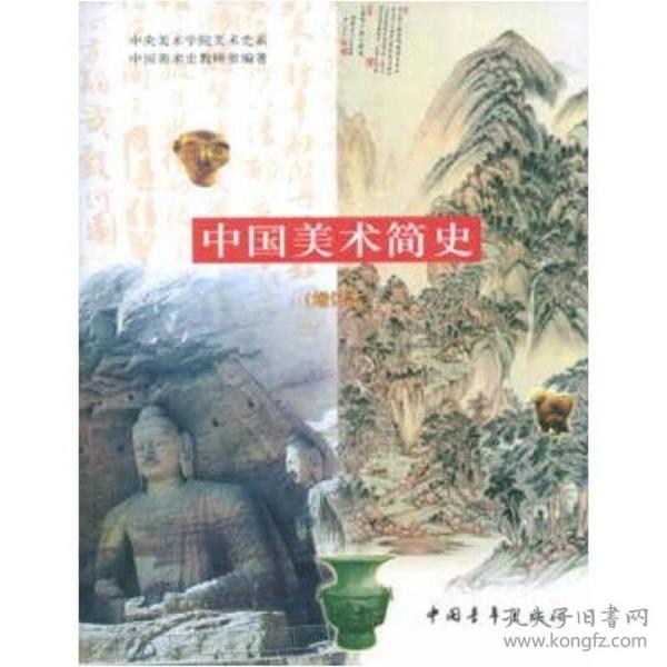 中国美术简史 　史前及先秦美术、秦汉美术、魏晋南北朝隋唐美术、明清美术、近现代美术《中国美术简史》增订本）21万字，图三百余幅，简明扼要，以中国美术发展的阶段性为纲，以各美术门类在同一时期的演讲为纬。注意了四个结合：普及中国美术史基本知识与反映最新研究成果相结合，呈示中国美术各门类的发展演变与阐述重要的美术现象、美术流派、美术家和美术作品相结合，显示中国美术的自身发展与揭示美术同政治、经济、文化、