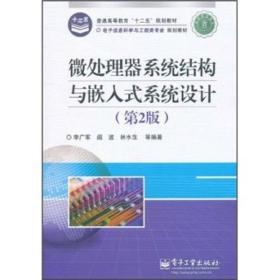 微处理器系统结构与嵌入式系统设计（第2版）