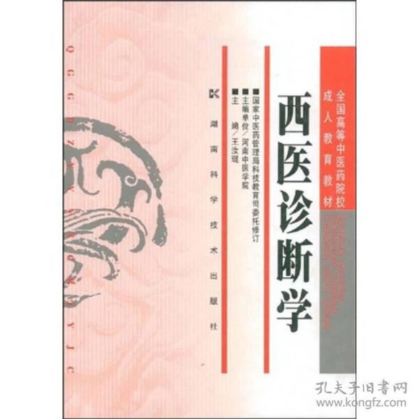 全国高等中医药院校成人教育教材：西医诊断学