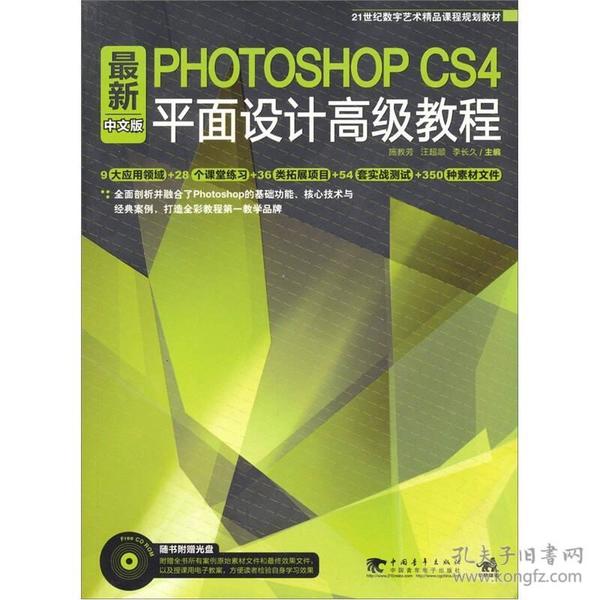 最新Photoshop CS4中文版平面设计高级教程