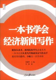 人民日报传媒书系：一本书学会经济新闻写作