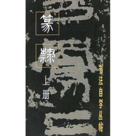 篆书 上册(新版)（