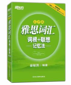 雅思词汇词根+联想记忆法乱序版 俞敏洪 浙江教育出版社9787553624167