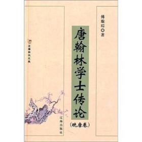 辽海学术文库 唐翰林学士传(晚唐卷)【上下册】