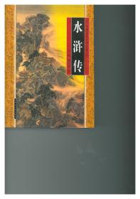 中国古典文学名著   水浒传