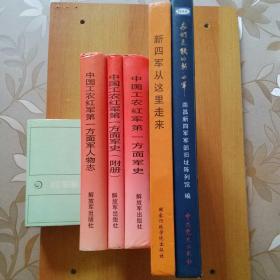 5册合售：中国工农红军第一方面军史+中国工农红军第一方面军史(附册)+中国工农红军第一方面军人物志+新四军从这里走来+我们是铁的新四军