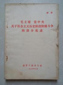 孤本：毛主席 党中央关于社会主义历史阶段阶级斗争的部分论述