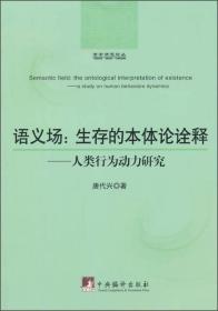 哲学研究论丛·语义场：生存的本体论诠释（人类行为动力研究）