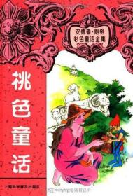 桃色童话上海科学普及出版社