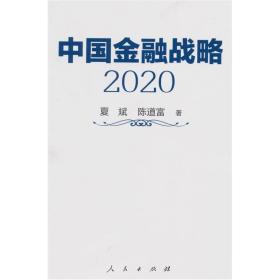 中国金融战略2020