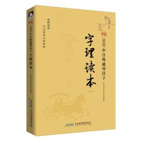 808中日韩通用汉子字理读本（全2册）