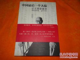 货号：B545  中国最后一个大儒：记父亲梁漱溟