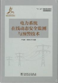 电力系统在线动态安全监测与预警技术