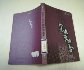 叶永烈科幻小说集：小灵通漫游未来（馆藏本）