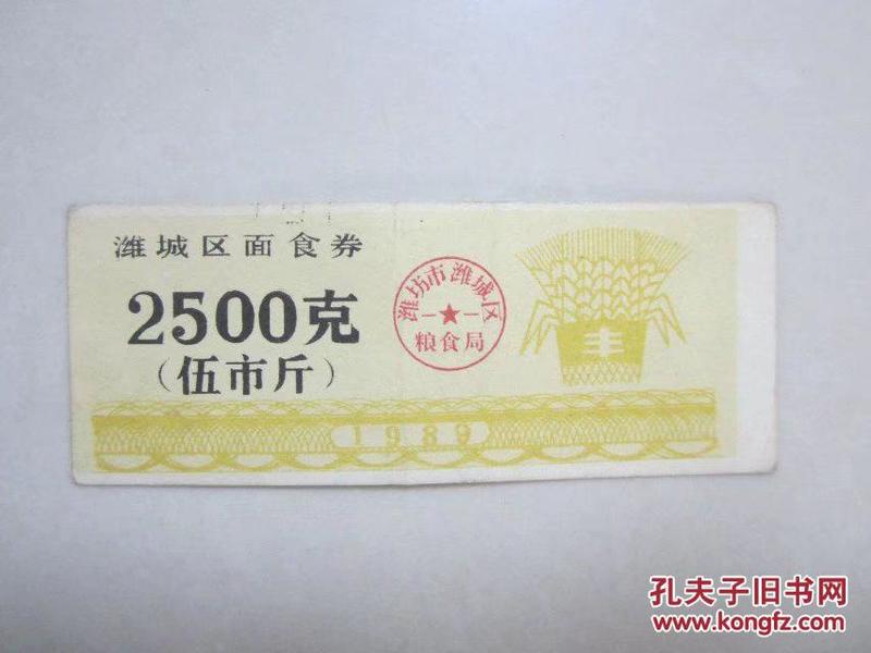 1989年山东省潍坊市潍城区面食券伍市斤