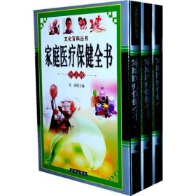 (图文珍藏本全三册)家庭医疗保健手册9787545102475宋涛