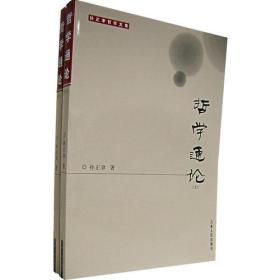 【学术】孙正聿哲学文集：哲学通论（全两册）