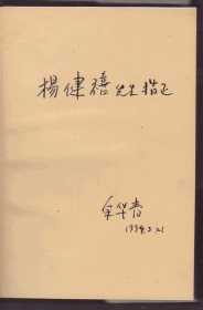 只印500册 绸面精装《中国宦官制度史》作者签名本 送三秦出版社总编辑杨健禧