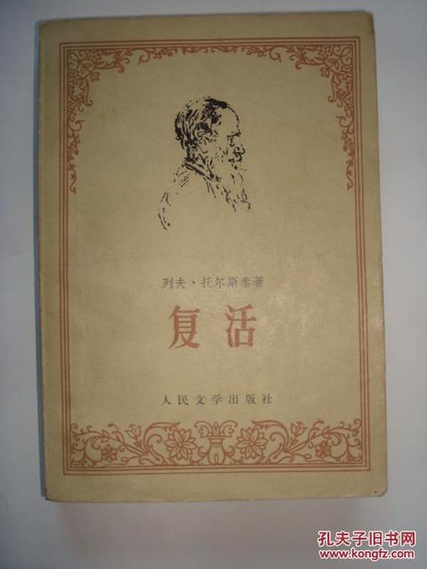 复活 列夫 托尔斯泰 人民文学出版社 1957年第一版 1979年第二版 1982年第二次印刷 有发黄