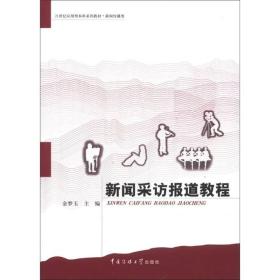 新闻采访报道教程/21世纪应用型本科系列教材·新闻传播类