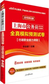 中公版·2024上海市公务员录用考试专用教材：全真模拟预测试卷行政职业能力测验