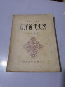 西洋近代史略 1961年