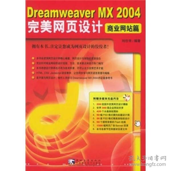 （二手书）DreamweaverMX2004完美网页设计[综合实例篇]（附CD—ROM光盘一张） 鲍嘉卢坚 中国青年出版社 2005年01月01日 9787500656807