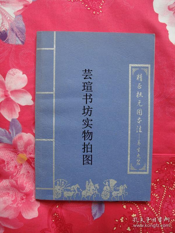 精正扶元固本法——养生九篇（老版本，个人藏书，无章无字，品相完美）