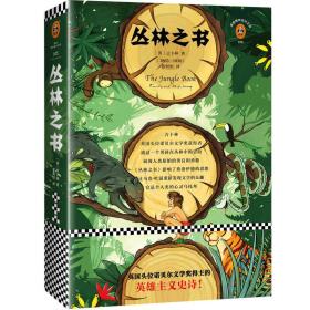 文学名著·读客经典：丛林之书 [The Jungle Book]