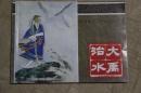 北京小学生连环画 大禹治水