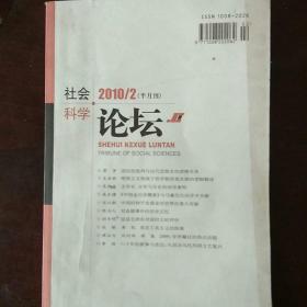 社会科学论坛2010年2（半月刊）