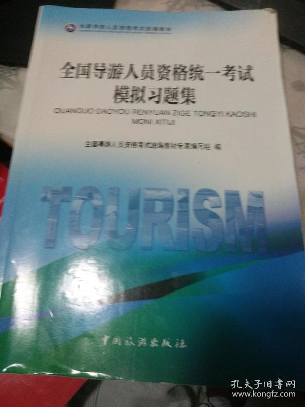 全国导游人员资格统一考试模拟习题集