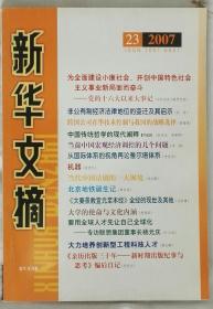 新华文摘2007.23