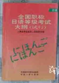 全国职称日语等级考试大纲（试行）