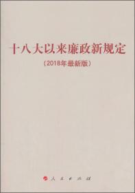 十八大以来廉政新规定（2018年最新版）