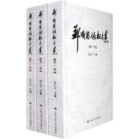 郑成思版权文集（全3卷）