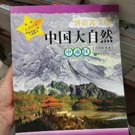 讲给孩子的中国大自然.大北方