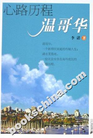 心路歷程溫哥華