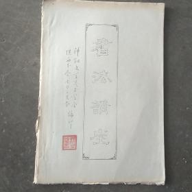 书法讲座(油印本)