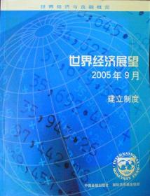 世界经济展望 2005年9月（世界经济与金融概览）（06年一版一印，自藏95品，半价）